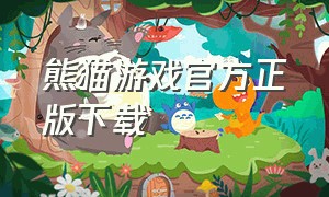 熊猫游戏官方正版下载