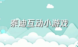 泰迪互动小游戏