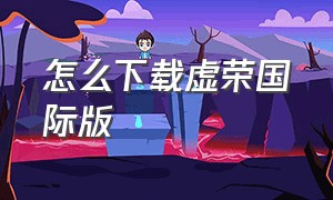 怎么下载虚荣国际版