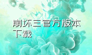 崩坏三官方版本下载