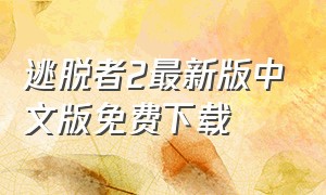 逃脱者2最新版中文版免费下载