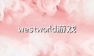 westworld游戏