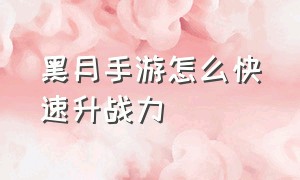 黑月手游怎么快速升战力