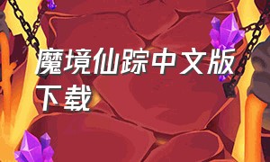 魔境仙踪中文版下载