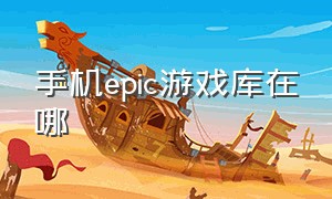 手机epic游戏库在哪