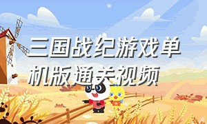 三国战纪游戏单机版通关视频