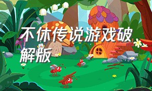 不休传说游戏破解版