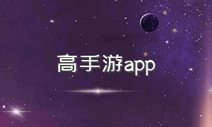 高手游app（手游游戏APP）