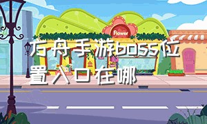 方舟手游boss位置入口在哪