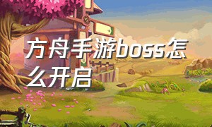 方舟手游boss怎么开启