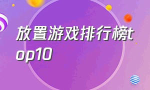 放置游戏排行榜top10