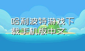 哈利波特游戏下载手机版中文