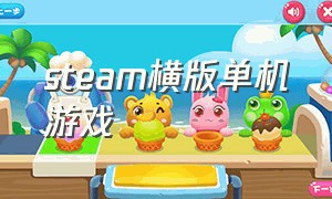 steam横版单机游戏