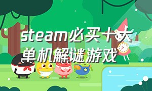 steam必买十大单机解谜游戏（steam解谜游戏排行）