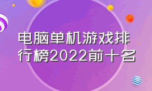 电脑单机游戏排行榜2022前十名