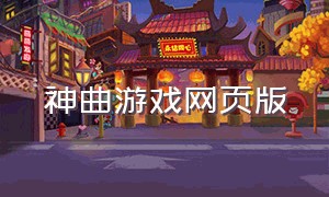 神曲游戏网页版