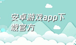 安卓游戏app下载官方