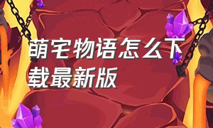 萌宅物语怎么下载最新版