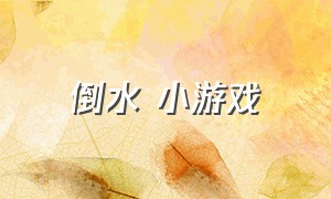 倒水 小游戏