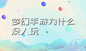 梦幻手游为什么没人玩