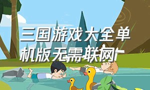 三国游戏大全单机版无需联网