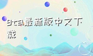gta最新版中文下载