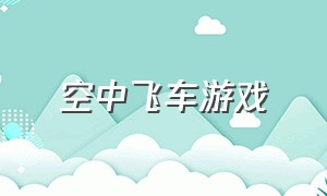 空中飞车游戏