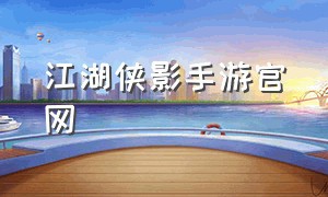 江湖侠影手游官网