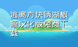 逃离方块锈湖根源汉化版免费下载