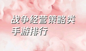 战争经营策略类手游排行