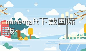 minecraft下载国际版（minecraft下载国际版最新版）