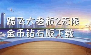 踢飞大老板2无限金币钻石版下载