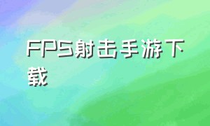 fps射击手游下载