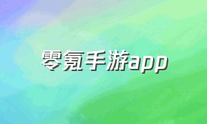 零氪手游app