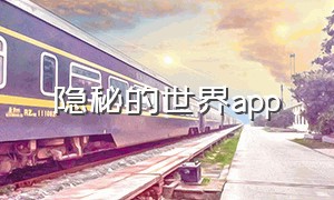 隐秘的世界app