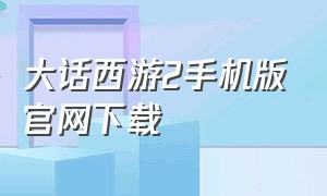 大话西游2手机版官网下载