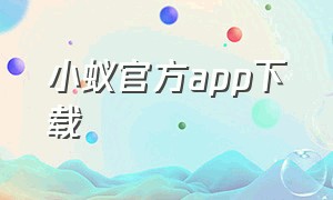 小蚁官方app下载（小蚁相机app官网下载）