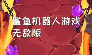 鲨鱼机器人游戏无敌版