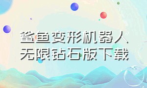 鲨鱼变形机器人无限钻石版下载