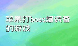 苹果打boss爆装备的游戏（ipad像素打boss游戏）