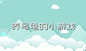 养乌龟的小游戏