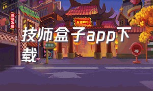 技师盒子app下载