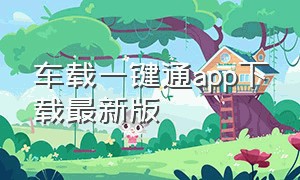 车载一键通app下载最新版（单兵一键通app下载最新版）