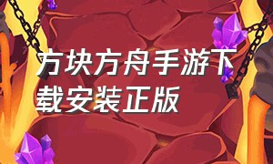 方块方舟手游下载安装正版