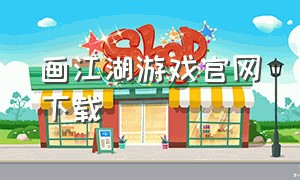 画江湖游戏官网下载