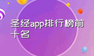 圣经app排行榜前十名