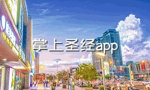 掌上圣经app（免费圣经app）