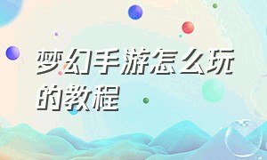 梦幻手游怎么玩的教程