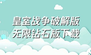 皇室战争破解版无限钻石版下载