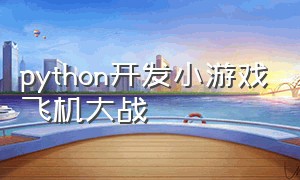 python开发小游戏飞机大战